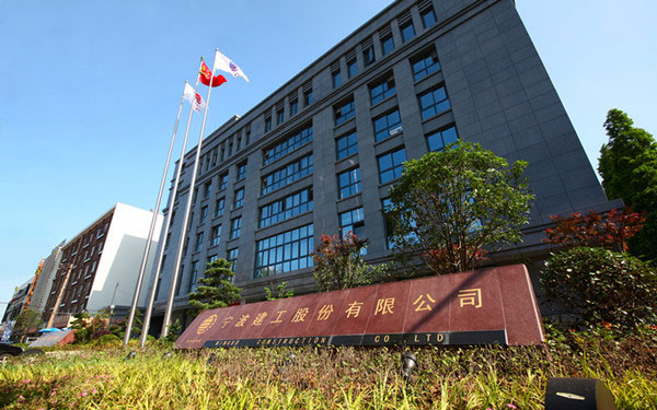 茂南宁波建工股份有限公司